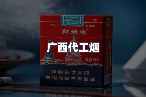 广西代工烟
